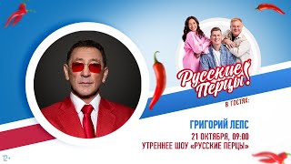 Григорий Лепс в Утреннем шоу «Русские Перцы»