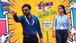 Burimar Rocket Singh | Episode - 1 | Natok Korish Na Toh | Sketch Comedy Show