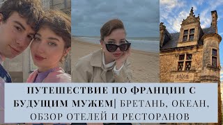 ПУТЕШЕСТВИЕ ПО ФРАНЦИИ С БУДУЩИМ МУЖЕМ| Бретань, океан, обзор отелей и ресторанов