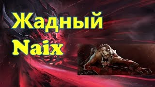 Dota 2 Shadow Fiend Жадность наказуема