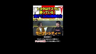 トヨタvsテスラ　●●がトヨタ社長の足を引っ張っている？#shorts