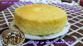 أسرار عمل الكيك الإسفنجي الناعم (من اول مره )