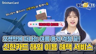 [카드썰계사] Q.  쉽고 편한 해외여행 준비? A. 정답은 신한카드 해외 이용 혜택 서비스!