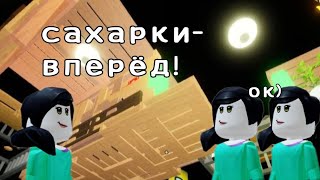 притворяюсь сахарком в 3008😈 (1 часть)