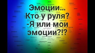 Эмоции… Кто у руля? -Я  или мои эмоции?! -Навыки управления эмоциями"