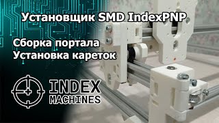 Установщик SMD-компонентов IndexPNP. Сборка портала. Установка кареток.