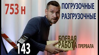 143 обучение по погрузочным разгрузочным прервано интересными переговорами 753н