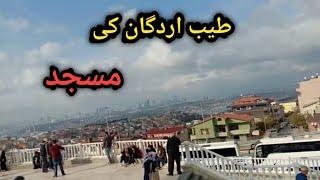 طیب اردگان کی مسجد  TAYYAB URDUGAN KI MASJID  #shortvideo #firstshortvideo #youtubefirstshortvideo