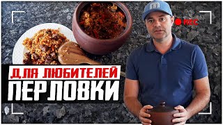 ВКУСНЫЙ РЕЦЕПТ С ПЕРЛОВКОЙ. Перловка с мясом в горшочке в духовке.