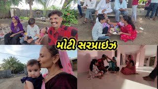 રક્ષાબંધન ની અવડી મોટી સરપ્રાઇઝ || Village life