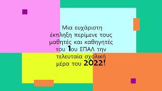 Χριστούγεννα 2022  στο 1ο ΕΠΑΛ και στο 1ο ΕΚ  Κιλκίς