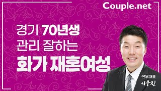 Couple net 재혼 만남- 경기 날씬한 동안 미녀, 자격증 많음, 경제력 있는 70년생 화가 여성-결혼 은 선우