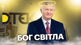 Ахметов і ДТЕК: Як одна людина контролює увесь ЕНЕРГОСЕКТОР?