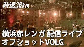 【時速36km】 明学ブタケン主催『幻冬'20』 オフショット VLOG