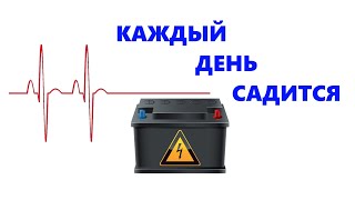 ЧТО ДЕЛАТЬ ЕСЛИ САДИТСЯ КАЖДЫЙ ДЕНЬ АККУМУЛЯТОР