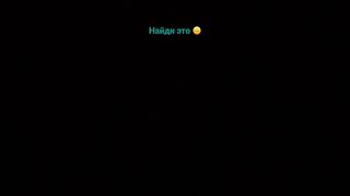 Найди это 🤩#рек #рекомендации #хочуврек