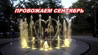 АНАПА 30.09.2019  ПРОВОЖАЯ СЕНТЯБРЬ...