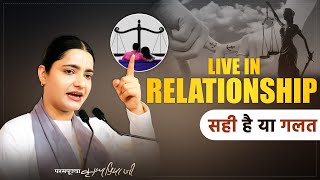 Live in Relationship सही है या गलत || Pujya Krishnapriya Ji