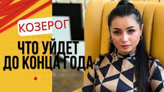 ‼️КОЗЕРОГ‼️НЕПРИЯТНОСТИ УЙДУТ ОТ ВАС ДО КОНЦА ГОДА!‼️Смотреть всем Козерогам !