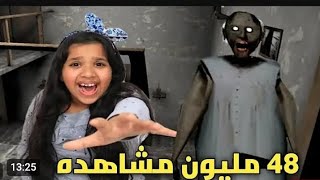 شفا خافت من الجده جرانى وانا مخفتش وهربت في اليوم الخامس من الجد #granny3