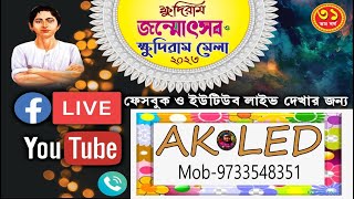 ক্ষুদিরাম জন্মোৎসব ও ক্ষুদিরাম মেলা 2023