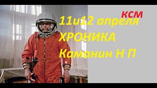 11 и 12 апреля Хроника Каманин Н П