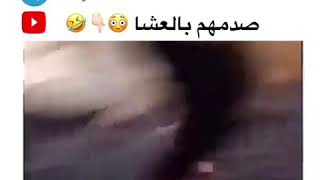 صدمهم بالعشا 😂