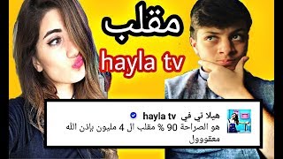 محادثة ( عصومي ووليد ) مع هيلا تي في !! هل ستعود هيلا  إلى اليوتيوب | Hayla tv