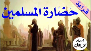 حضارة المسلمين