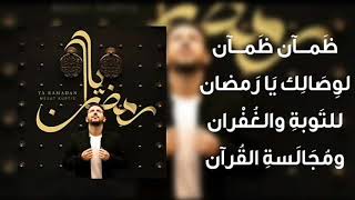 مسعود كرتس - يا رمضان (مع الكلمات) | Musit Kurtis - Ya Ramadan