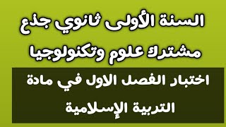 اختبار الفصل الاول في مادة العلوم الإسلامية السنة أولى ثانوي جذع مشترك علوم وتكنولوجيا