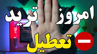 همیشه باید ترید کرد؟؟؟