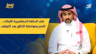 الحلقة العاشرة | في الحلقة الجماهيرية الأولى .. النصر ومواصلة التألق بعد التوقف - #جلسة_نصر