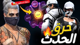 حرق حدث عجلة الحظ الجديد 🤯 حرق متجر التخفيضات الجديد 🔥 اقوى حدث تخفيض 😱 حرق الحدث الجديد فري فاير