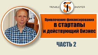 ЧАСТЬ 2 Привлечение финансирования в стартапы и действующий бизнес