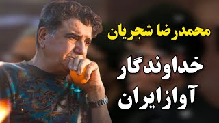 محمدرضا شجریان صدایی ماندگار که تاریخ موسیقی را تغییر داد: شاهکارهای بینظیر شجریان  در آواز ایرانی