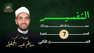 تفسير الربع الثاني عشر من سورة البقرة(٨) ليس عليكم جناح .. حكم التجارة في الحج.