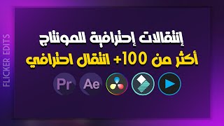 مؤثرات جاهزة للمونتاج | مجموعة انتقالات ومؤثرات جاهزة للمونتاج !