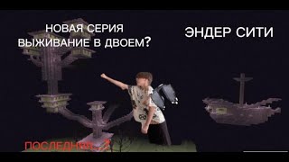 ПОСЛЕДНЯЯ ЗАКЛЮЧИТЕЛЬНАЯ СЕРИЯ ВЫЖИВАНИЕ В ДВОЕМ. #17