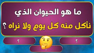 معلومات عامة ثقافية اسئلة واجوبة | اسئلة دينية صعبة جدا واجوبتها | اسئلة ثقافية عامة