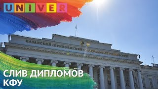 СЛИВ ДИПЛОМОВ КФУ