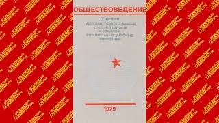 Обществоведение  Учебник 1979г  Часть 2