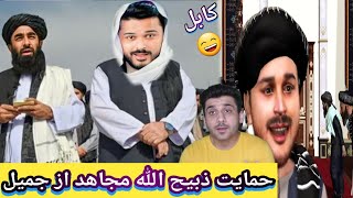 حمایت ذبیح الله مجاهد از جمیل قادری نظر شما چیست 🤣