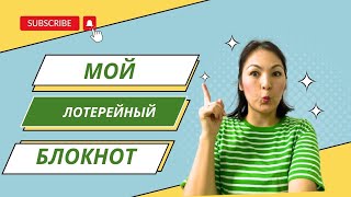 Моя тетрадь-игра и называется «Lottery Notebook»