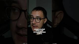 Социальные сети для продвижения сайта ПОДПИШИСЬ @rumarketing  ✅ сайты, маркетинг, реклама 🔥