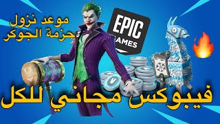 فورت نايت كيف تجيب فيبوكس مجانا (طريقة سهلة) موعد نزول حزمة الجوكر Fortnite