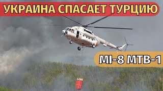 Украинские вертолеты Ми-8 МТВ-1 тушат пожар в Турции. Турки восторге от такой работы Украинцев.