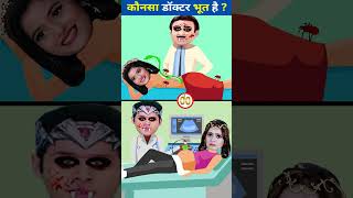 कौनसा डॉक्टर भूत है ? | BaalVeer Paheliyan | TMKOC Cartoon |BaalVeer Returns | #Tmkoc | #shorts