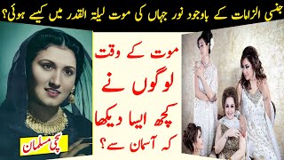 Noor Jahan ko lailatul qadr Mein Maut Kaise Hui |noor jehan biography|Story Actress Madam Noor Jehan