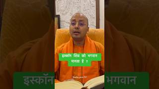 इस्कॉन शिव को भगवान मानता है ?!Part 2!Sanatan prem 2.0#shiva #iskcon #ytshots #viral#shiv#motivation